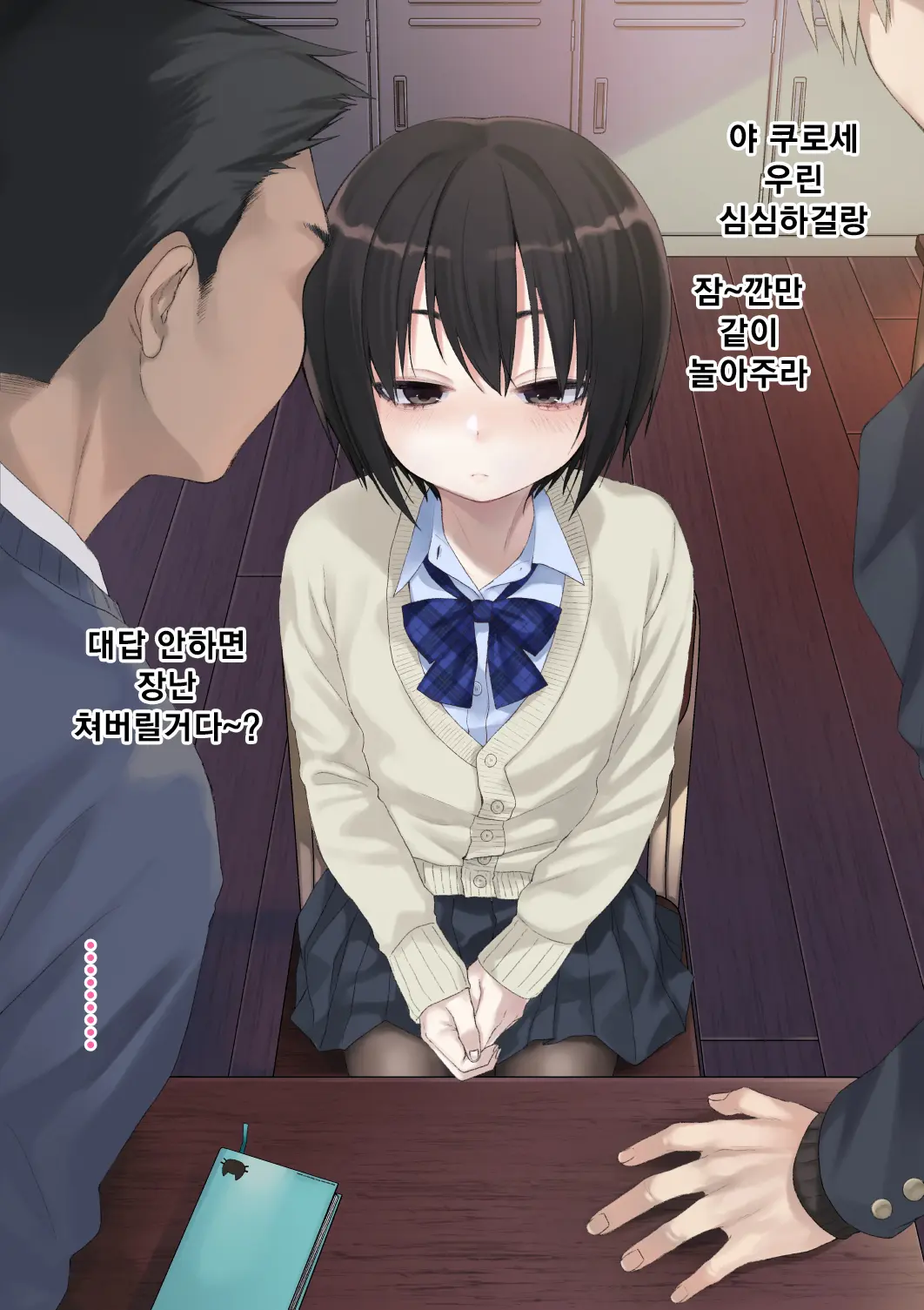 Mukuchi Na Kurose-San Wa Orera No Iinari. -Gakkou Seikatsu Hen- | 말수가 적은 쿠로세는 우리가 시키는대로. -학교생활편-